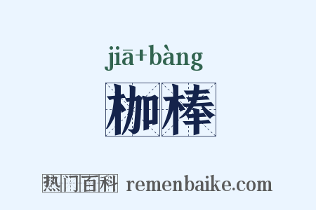 枷棒是什么意思的图片